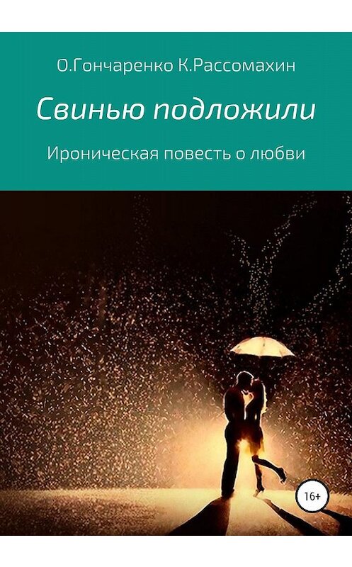 Обложка книги «Свинью подложили» автора  издание 2019 года.