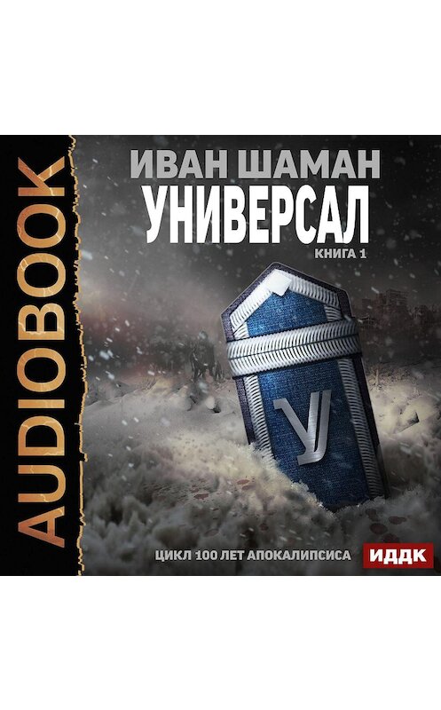 Обложка аудиокниги «Универсал. Книга 1» автора Ивана Шамана.