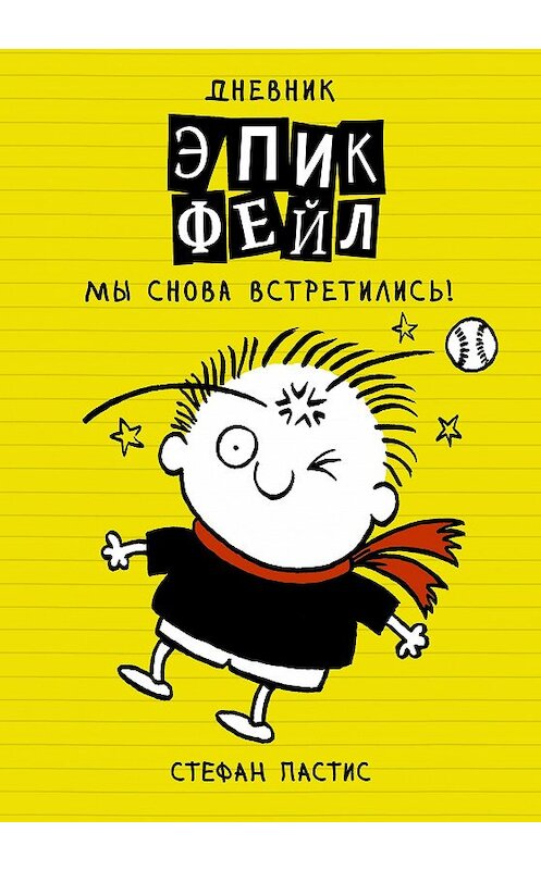 Обложка книги «Дневник «Эпик Фейл». Мы снова встретились!» автора Стефана Пастиса издание 2020 года. ISBN 9785171211653.