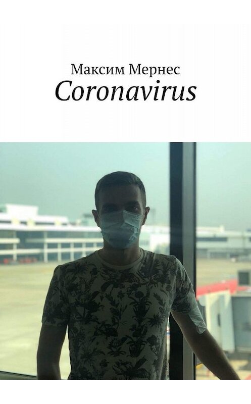 Обложка книги «Coronavirus. Дефолт мировой экономики» автора Максима Мернеса. ISBN 9785449846761.