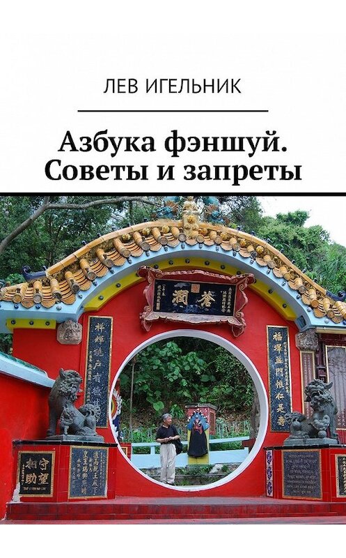 Обложка книги «Азбука фэншуй. Советы и запреты» автора Лева Игельника. ISBN 9785449339881.