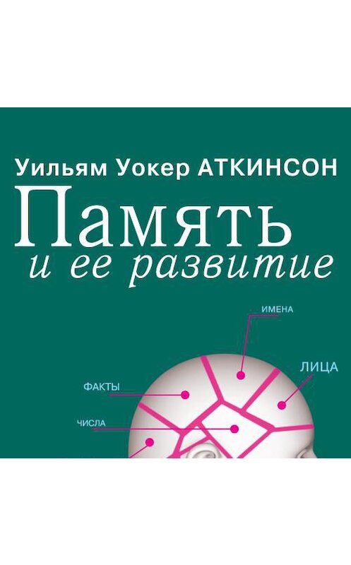 Обложка аудиокниги «Память и ее развитие» автора Уильяма Уокера Аткинсона. ISBN 4607031759608.