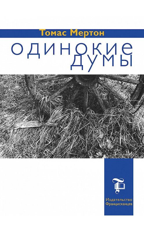 Обложка книги «Одинокие думы» автора Томаса Мертона. ISBN 5892080501.