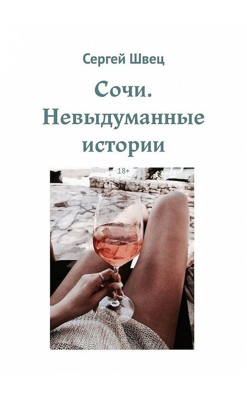 Обложка книги «Сочи. Невыдуманные истории. Часть 3» автора Сергея Швеца. ISBN 9785005193896.