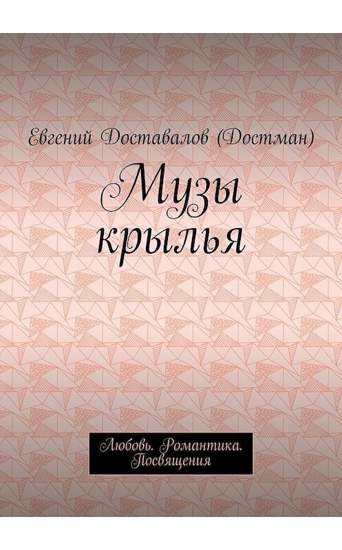 Обложка книги «Музы крылья. Любовь. Романтика. Посвящения» автора Евгеного Доставалова (достман). ISBN 9785005040275.