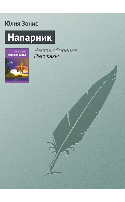 Обложка книги «Напарник» автора Юлии Зониса.