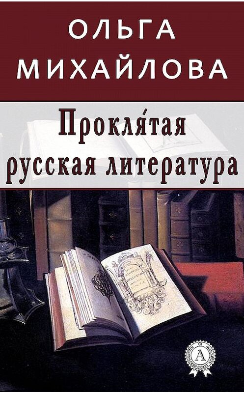 Обложка книги «Проклятая русская литература» автора Ольги Михайловы.