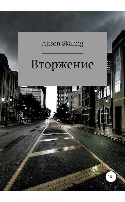 Обложка книги «Вторжение» автора Alison Skaling издание 2020 года.