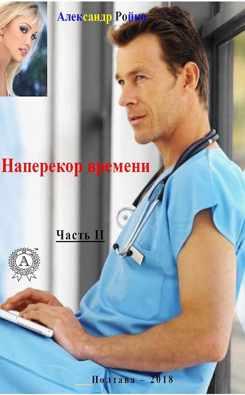 Обложка книги «Наперекор времени. Часть 2» автора Александр Ройко издание 2020 года. ISBN 9780890008430.