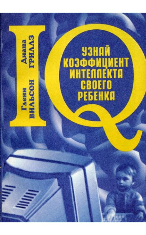 Обложка книги «Узнай коэффициент интеллекта своего ребенка» автора  издание 1998 года. ISBN 5893530098.