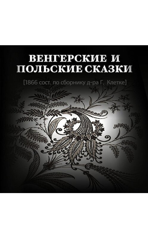 Обложка аудиокниги «Венгерские и польские сказки» автора Герман Клетке.