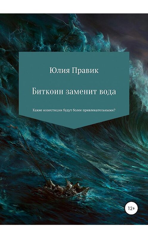 Обложка книги «Биткоин заменит вода. Какие инвестиции будут более привлекательными?» автора Юлии Правика издание 2020 года.