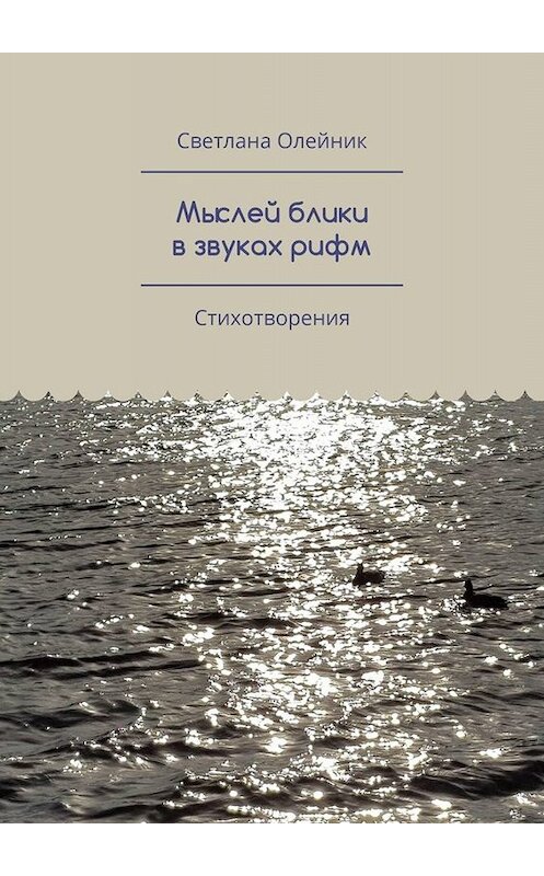 Обложка книги «Мыслей блики в звуках рифм. Стихотворения» автора Светланы Олейник. ISBN 9785449687128.