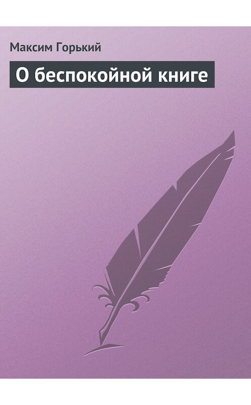 Обложка книги «О беспокойной книге» автора Максима Горькия.