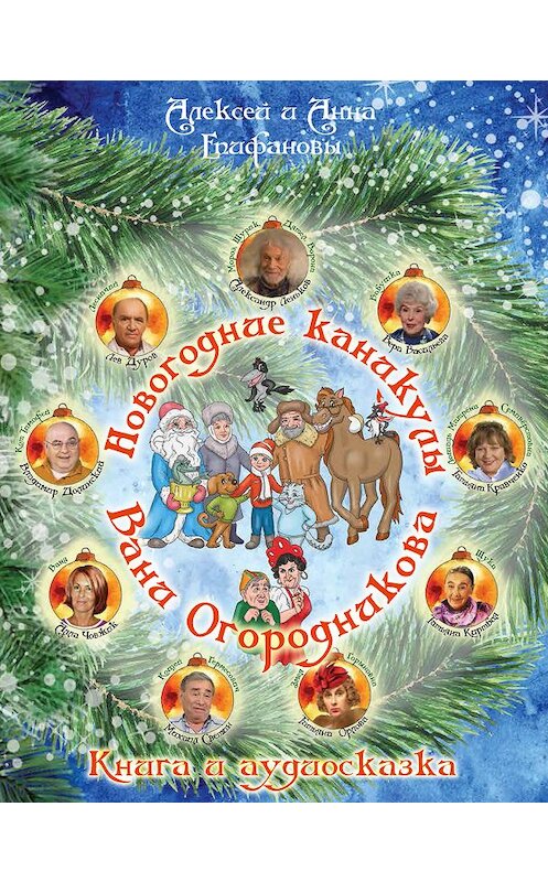 Обложка книги «Новогодние каникулы Вани Огородникова» автора  издание 2018 года. ISBN 9785604084984.