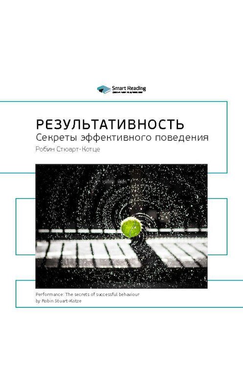 Обложка аудиокниги «Ключевые идеи книги: Результативность. Секреты эффективного поведения. Робин Стюарт-Котце» автора Smart Reading.