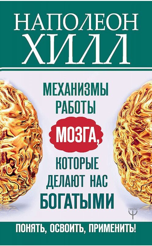 Обложка книги «Механизмы работы мозга, которые делают нас богатыми. Понять, освоить, применить!» автора Наполеона Хилла издание 2019 года. ISBN 9785171122430.
