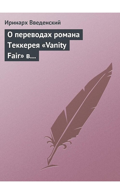 Обложка книги «О переводах романа Теккерея «Vanity Fair» в «Отечественных записках» и «Современнике»» автора Иринарха Введенския.