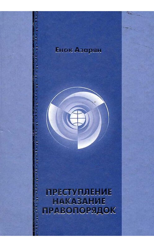 Обложка книги «Преступление. Наказание. Правопорядок» автора Енока Азаряна издание 2004 года. ISBN 5942013276.