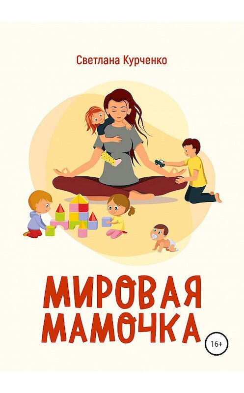 Обложка книги «Мировая мамочка» автора Светланы Курченко издание 2020 года.