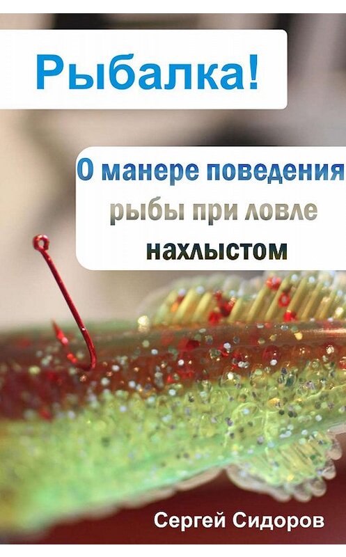 Обложка книги «О манере поведения рыбы при ловле нахлыстом» автора Сергея Сидорова.