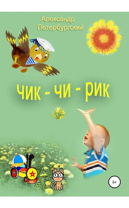 Обложка книги «ЧИК-ЧИ-РИК» автора Александра Петербургския издание 2020 года.