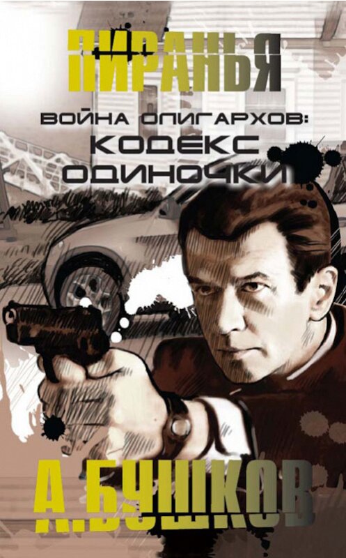 Обложка книги «Война олигархов. Кодекс одиночки» автора Александра Бушкова издание 2013 года. ISBN 9785373031080.