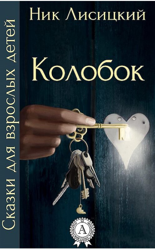 Обложка книги «Колобок» автора Ника Лисицкия.