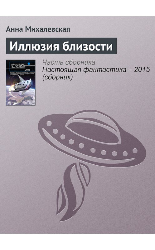 Обложка книги «Иллюзия близости» автора Анны Михалевская издание 2015 года.