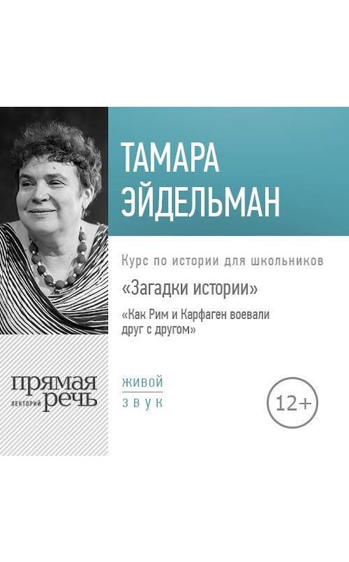 Обложка аудиокниги «Лекция «Загадки истории. Как Рим и Карфаген воевали друг с другом»» автора Тамары Эйдельмана.