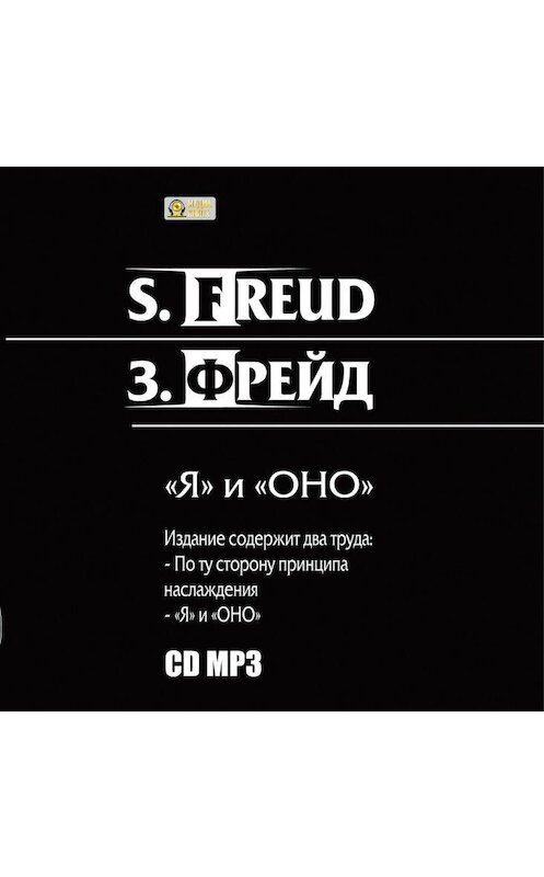 Обложка аудиокниги «"Я" и «ОНО». По ту сторону принципа наслаждения.» автора Зигмунда Фрейда.
