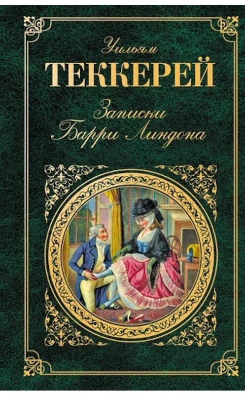 Обложка книги «Записки Барри Линдона» автора Уильяма Теккерея издание 2011 года. ISBN 9785699457427.