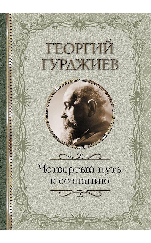 Обложка книги «Четвертый Путь к сознанию» автора Георгия Гурджиева издание 2020 года. ISBN 9785171050900.