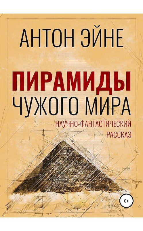 Обложка книги «Пирамиды чужого мира» автора Антон Эйне издание 2019 года.