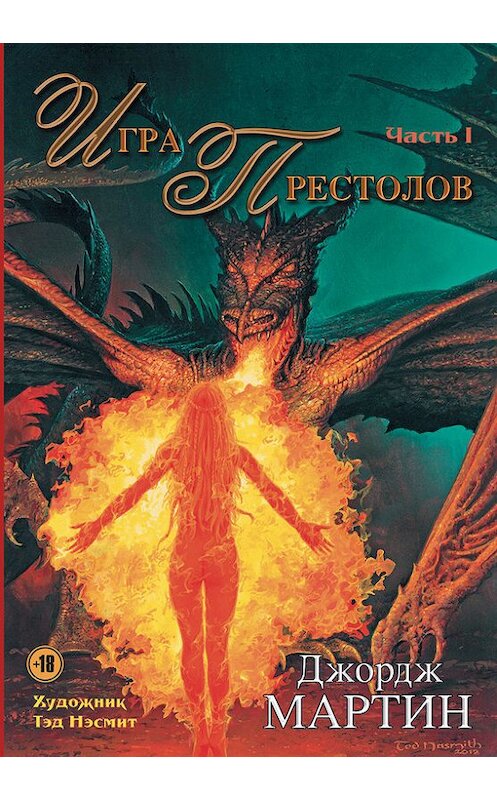 Обложка книги «Игра престолов. Часть I» автора Джорджа Мартина издание 2015 года. ISBN 9785170902811.