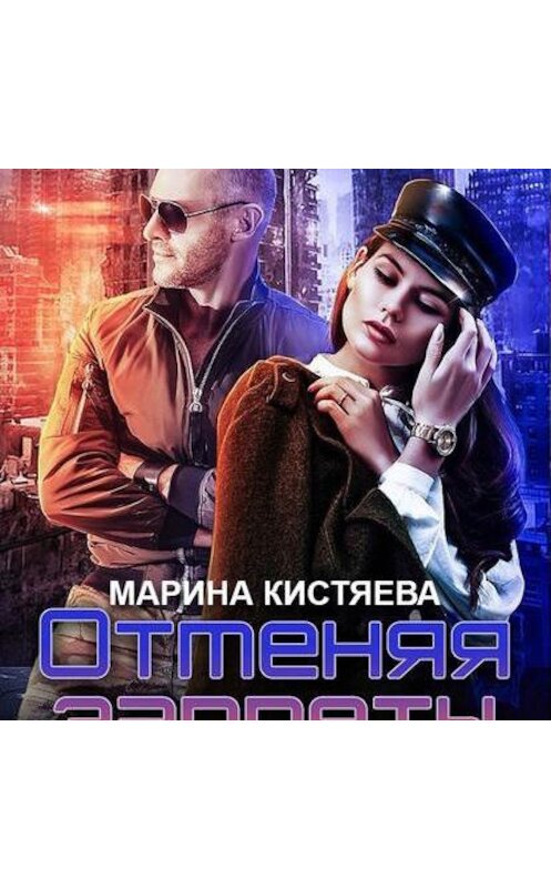 Обложка аудиокниги «Отменяя запреты» автора Мариной Кистяевы.