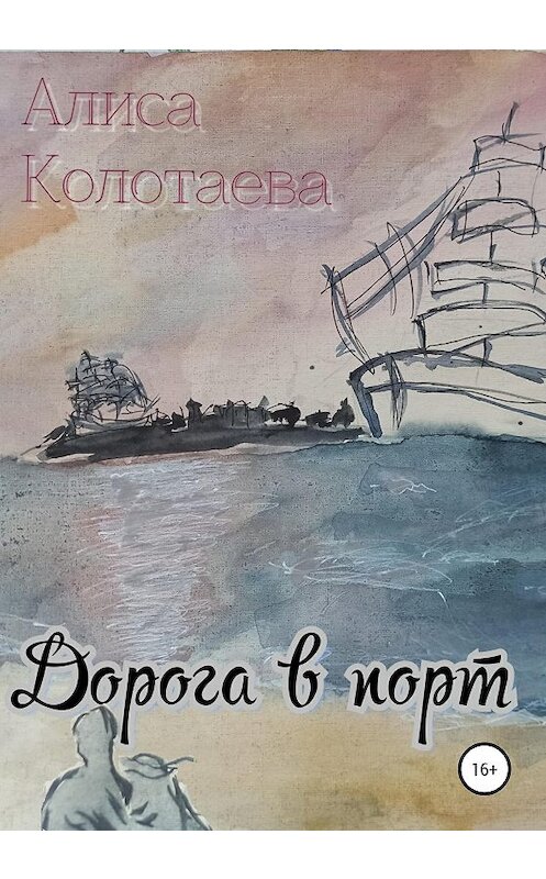 Обложка книги «Дорога в порт» автора Алиси Колотаевы издание 2020 года.