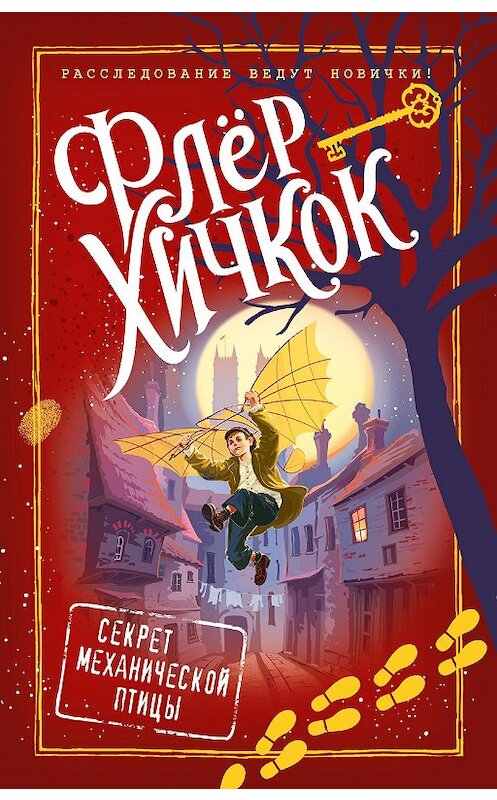 Обложка книги «Секрет механической птицы» автора Флёра Хичкока издание 2020 года. ISBN 9785041061265.