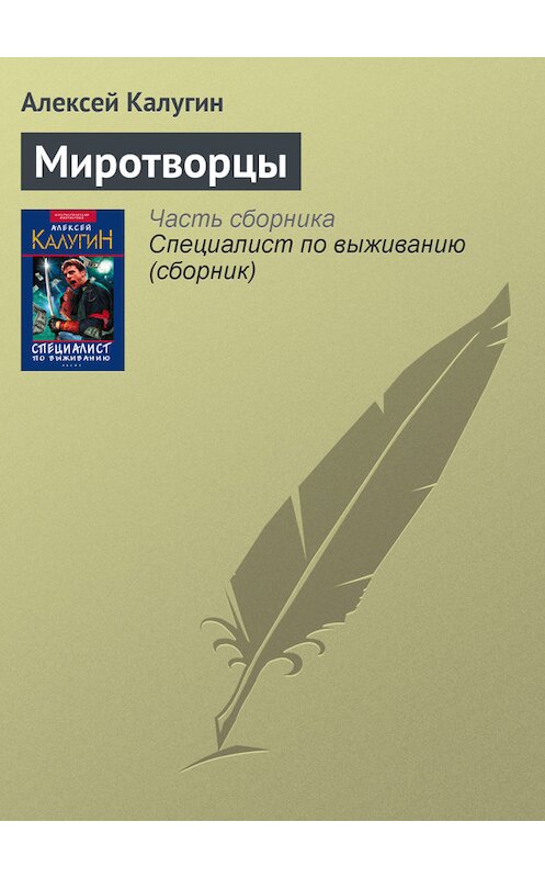 Обложка книги «Миротворцы» автора Алексея Калугина издание 2003 года. ISBN 5699022996.