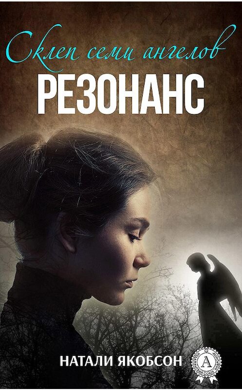 Обложка книги «Резонанс» автора Натали Якобсона издание 2017 года. ISBN 9781387489152.