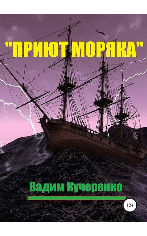 Обложка книги ««Приют моряка»» автора Вадим Кучеренко издание 2019 года.