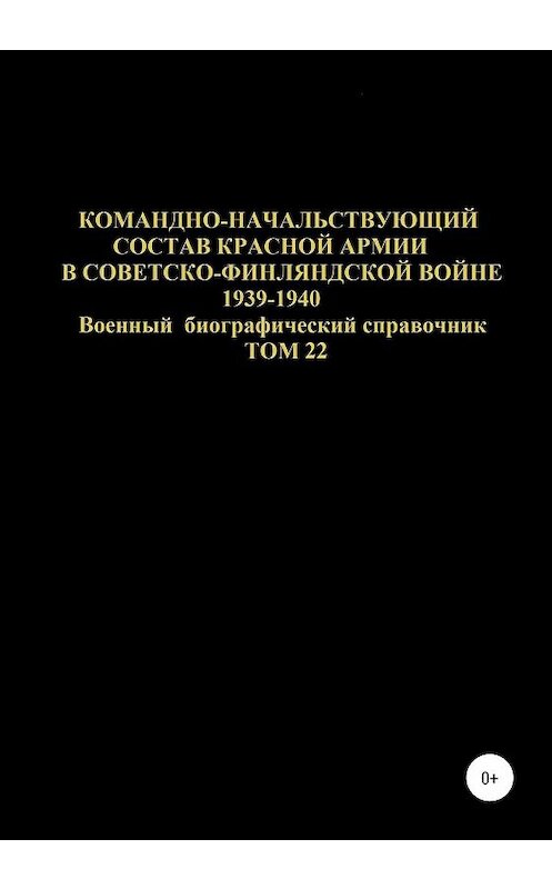 Обложка книги «Командно-начальствующий состав Красной Армии в Советско-Финляндской войне 1939-1940 гг. Том 22» автора Дениса Соловьева издание 2020 года.