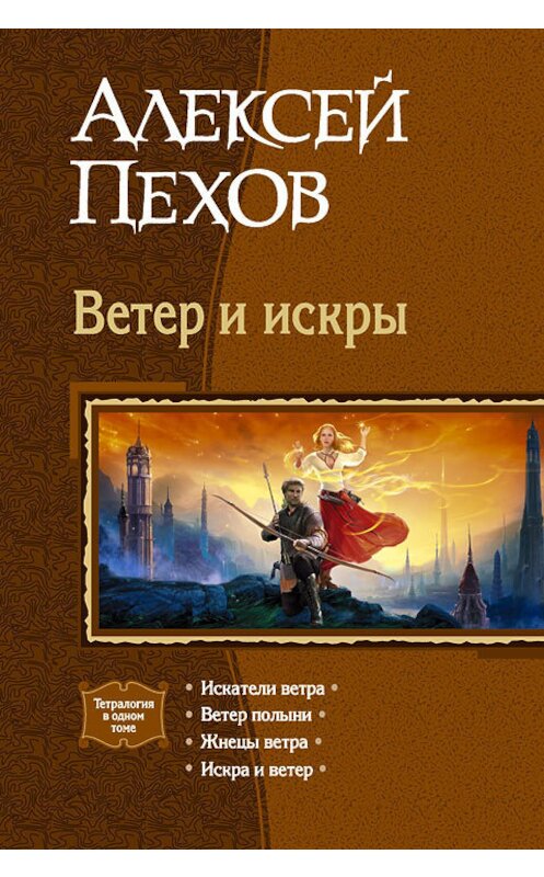 Обложка книги «Ветер и искры (сборник)» автора Алексейа Пехова издание 2011 года. ISBN 9785992203356.