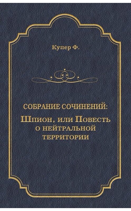 Обложка книги «Шпион, или Повесть о нейтральной территории» автора Джеймса Фенимора Купера издание 2008 года. ISBN 9785486022463.