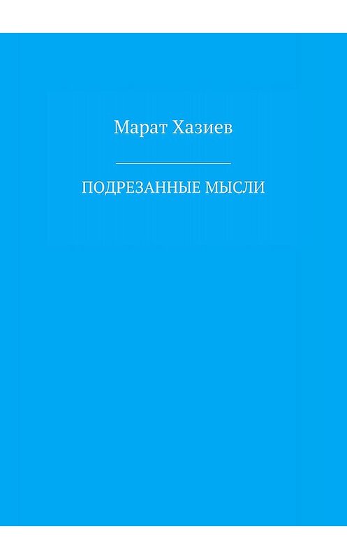 Обложка книги «Подрезанные мысли» автора Марата Хазиева издание 2018 года.