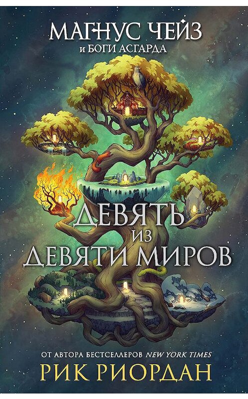 Обложка книги «Магнус Чейз и боги Асгарда. Девять из Девяти Миров (сборник)» автора Рика Риордана. ISBN 9785041019860.