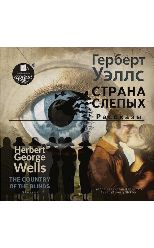 Обложка аудиокниги «The country of the blind. Stories / Страна Слепых. Рассказы» автора Герберта Уэллса.