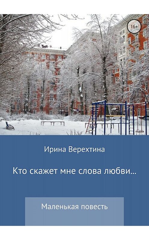 Обложка книги «Кто скажет мне слова любви…» автора Ириной Верехтины издание 2018 года.