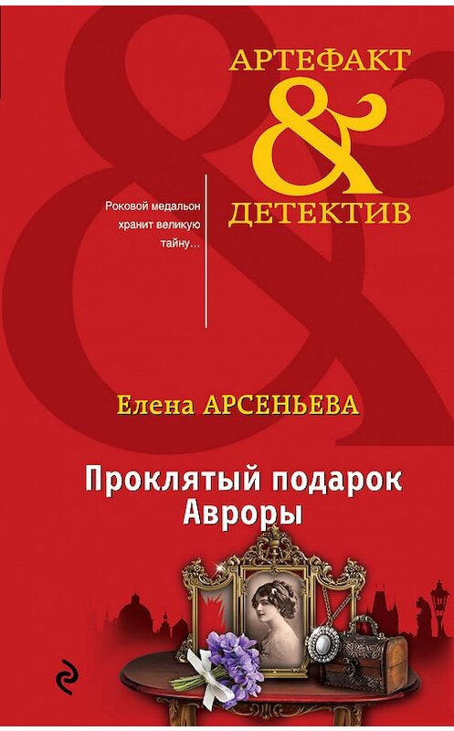 Обложка книги «Проклятый подарок Авроры» автора Елены Арсеньевы издание 2018 года. ISBN 9785040942985.