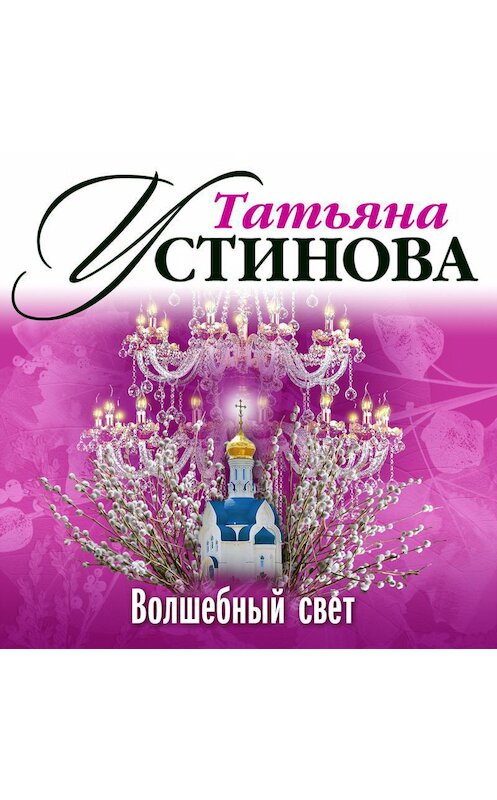 Обложка аудиокниги «Волшебный свет» автора Татьяны Устиновы.